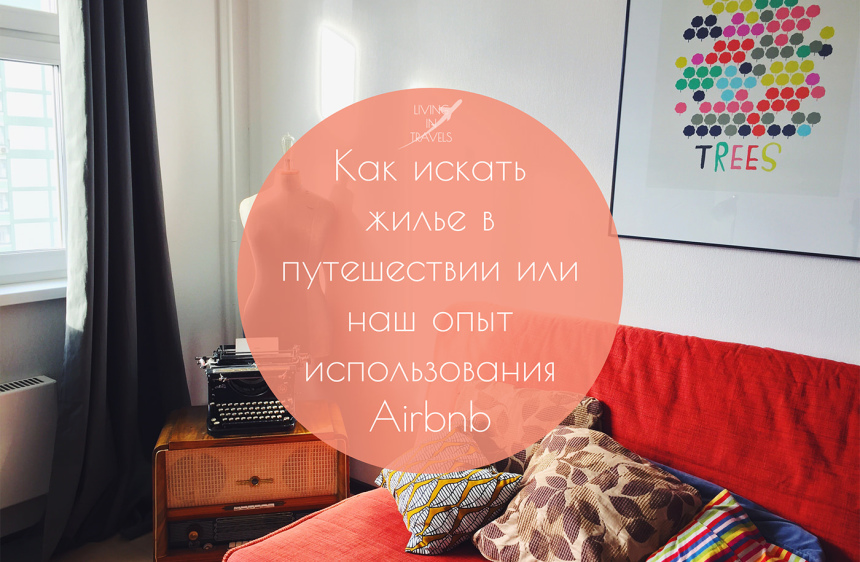 Как искать жилье в путешествии или наш опыт использования Airbnb