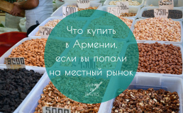 Что купить в Армении, если вы попали на местный рынок