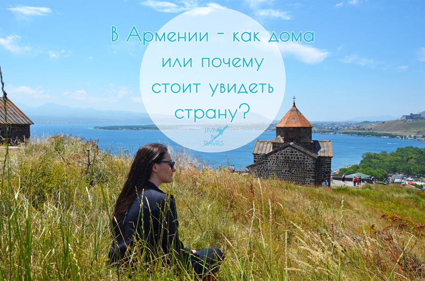 В Армении - как дома или почему стоит увидеть страну?