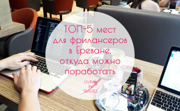 ТОП-5 мест для фрилансеров в Ереване, откуда можно поработать