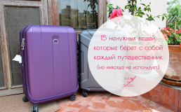 15 ненужных вещей, которые берет с собой каждый путешественник (но никогда не использует)