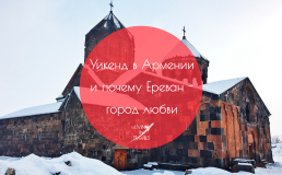 Уикенд в Армении и почему Ереван - город любви