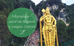 Малайзия - десятая страна в нашем списке