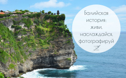 Балийская история. Живи. Наслаждайся. Фотографируй