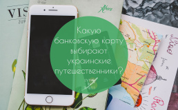 Какую банковскую карту выбирают украинские путешественники?